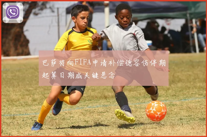 巴萨将向FIFA申请补偿德容伤停期起算日期成关键悬念