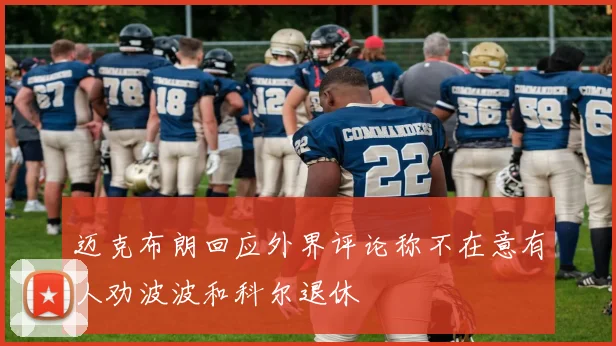 迈克布朗回应外界评论称不在意有人劝波波和科尔退休