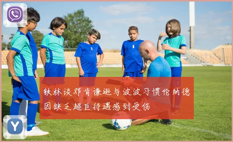 铁林谈邓肯谦逊与波波习惯伦纳德因缺乏超巨待遇感到受伤