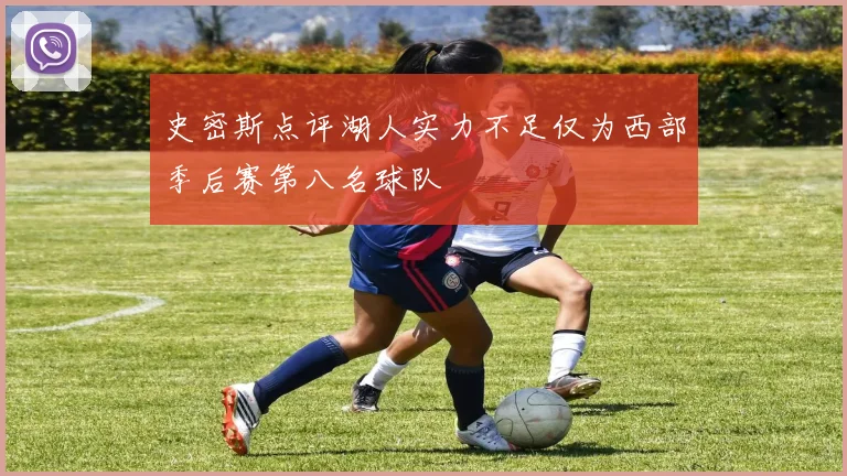 史密斯点评湖人实力不足仅为西部季后赛第八名球队