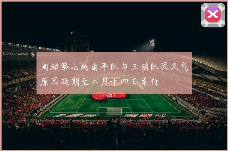 闽超第七轮南平队与三明队因天气原因延期至六月十四日举行