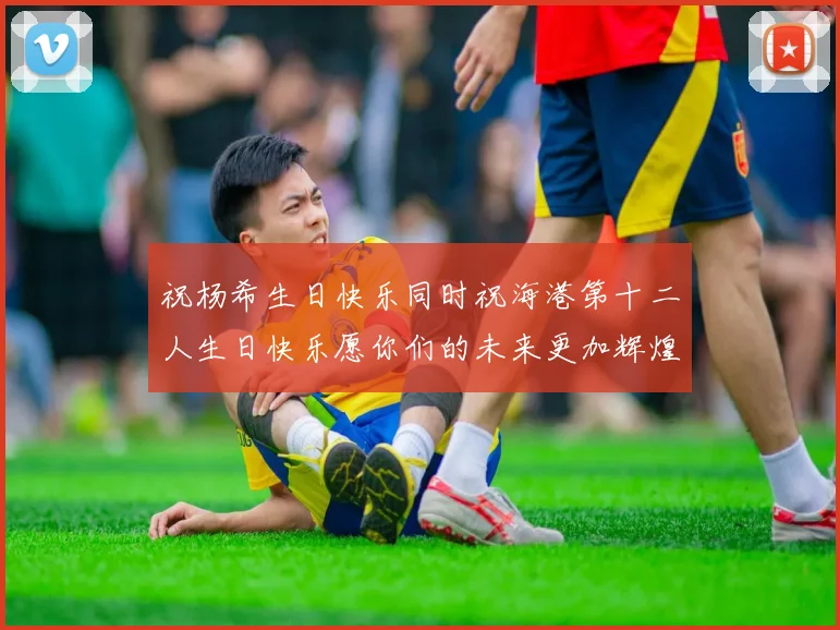 祝杨希生日快乐同时祝海港第十二人生日快乐愿你们的未来更加辉煌