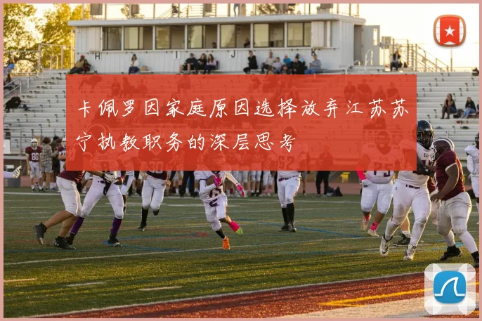 卡佩罗因家庭原因选择放弃江苏苏宁执教职务的深层思考